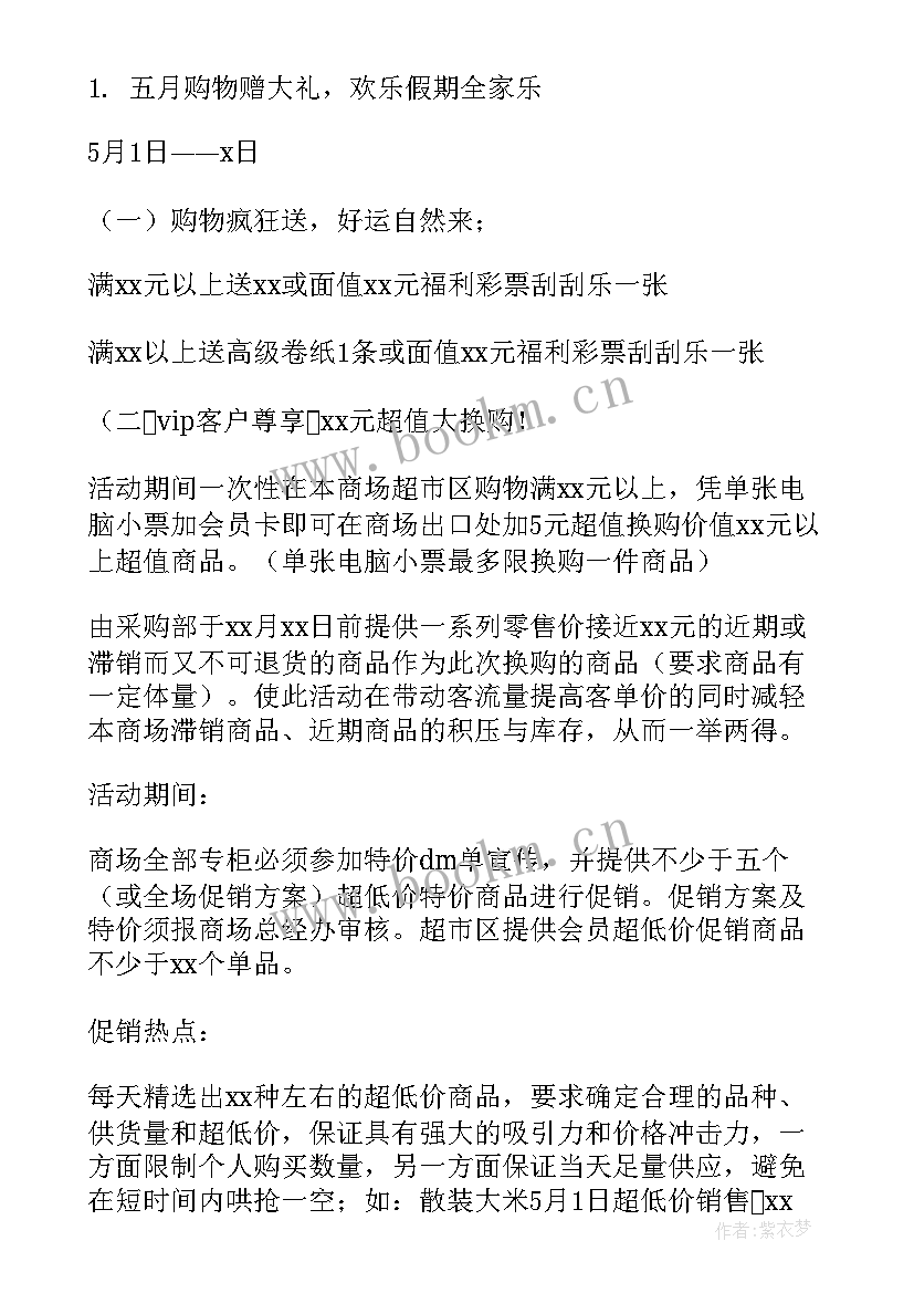 商场五一活动方案 五一商场促销活动方案(汇总15篇)