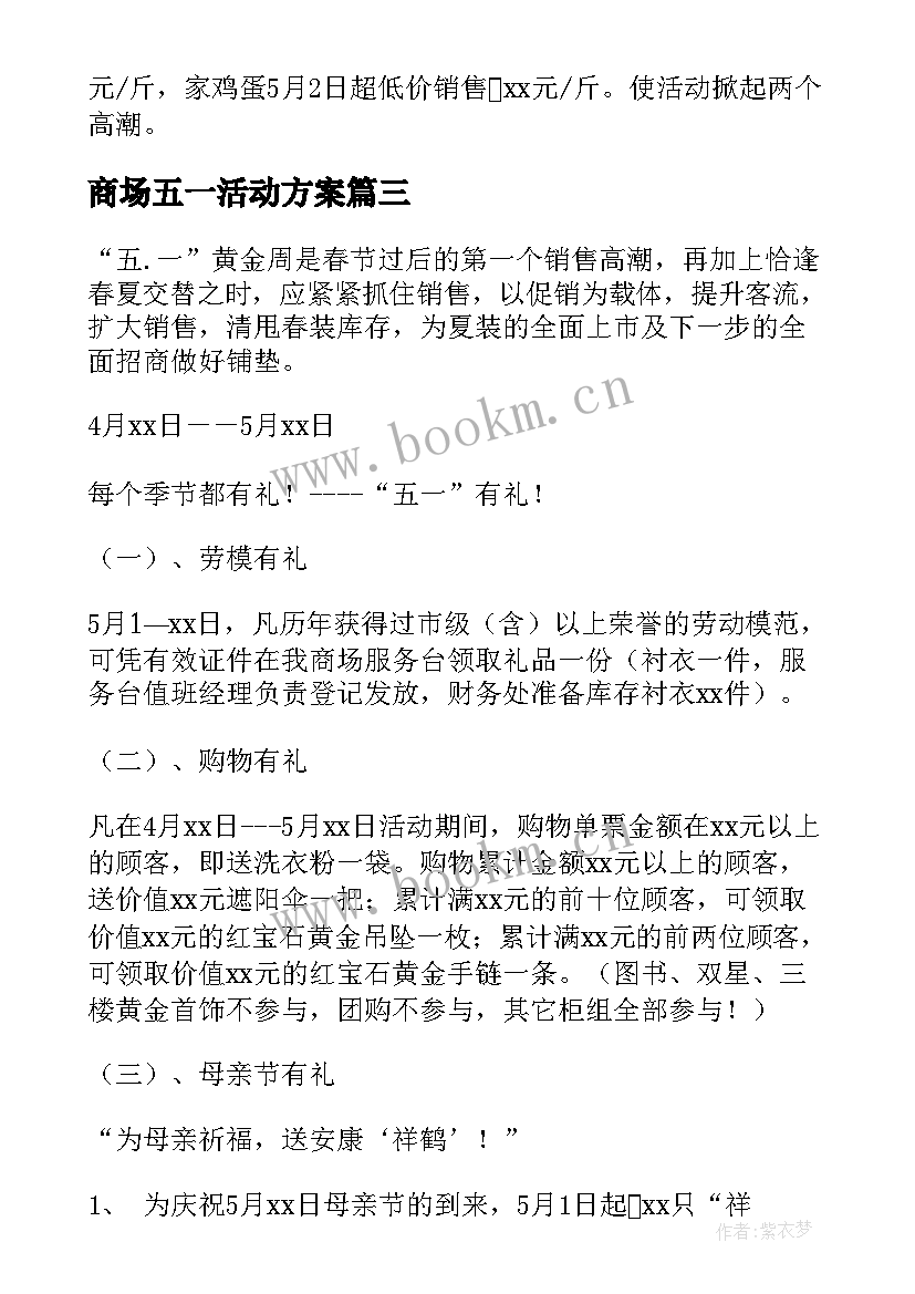 商场五一活动方案 五一商场促销活动方案(汇总15篇)