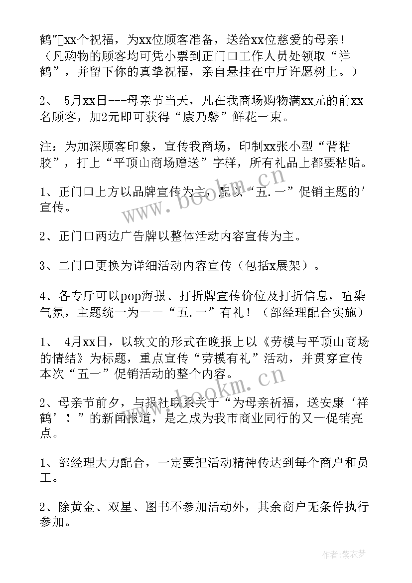 商场五一活动方案 五一商场促销活动方案(汇总15篇)