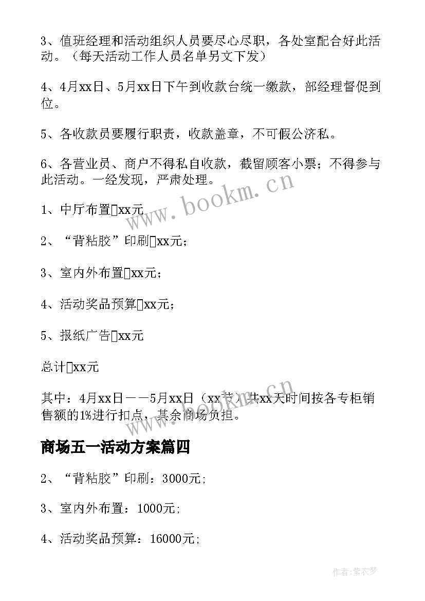 商场五一活动方案 五一商场促销活动方案(汇总15篇)