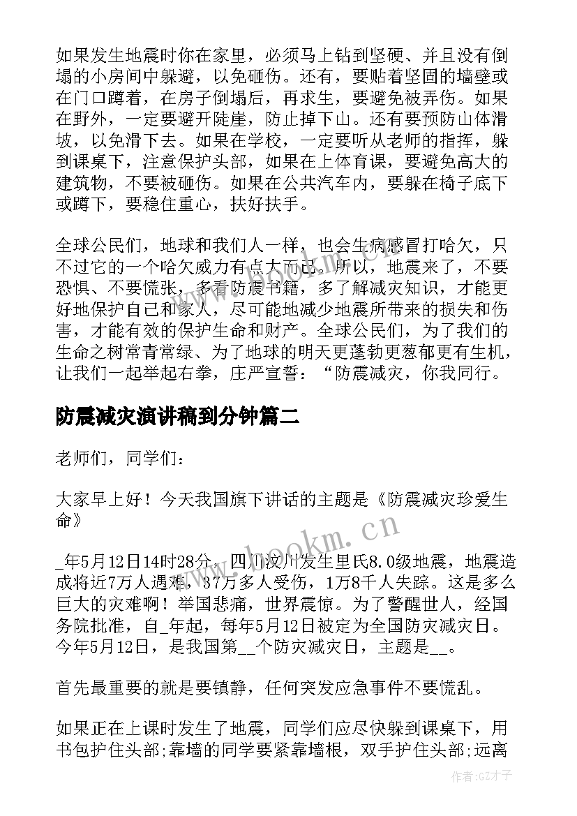 2023年防震减灾演讲稿到分钟 防震减灾分钟演讲稿(大全5篇)