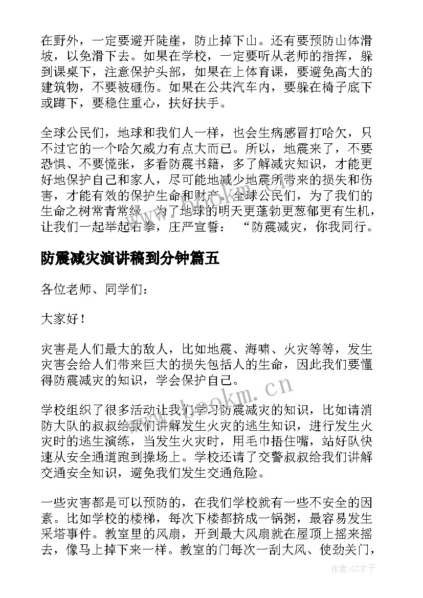 2023年防震减灾演讲稿到分钟 防震减灾分钟演讲稿(大全5篇)