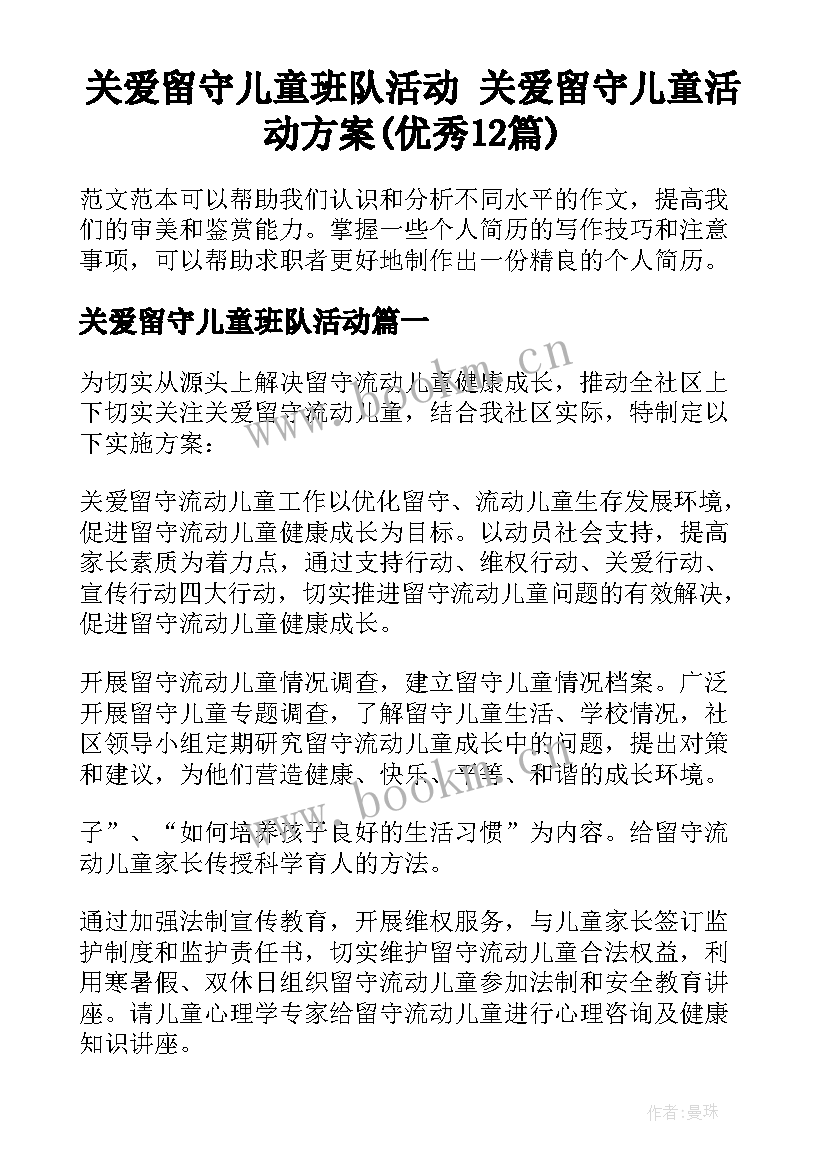 关爱留守儿童班队活动 关爱留守儿童活动方案(优秀12篇)