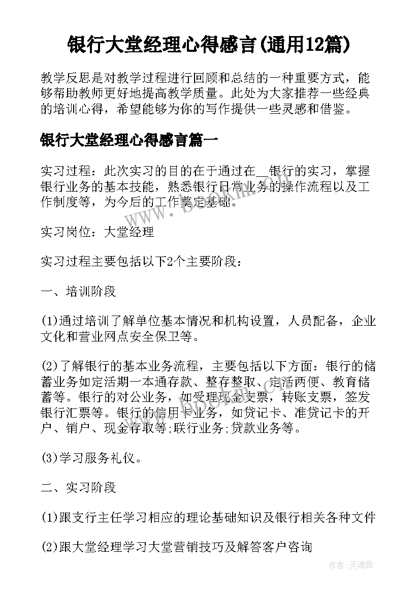 银行大堂经理心得感言(通用12篇)