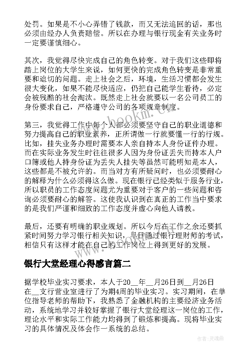 银行大堂经理心得感言(通用12篇)