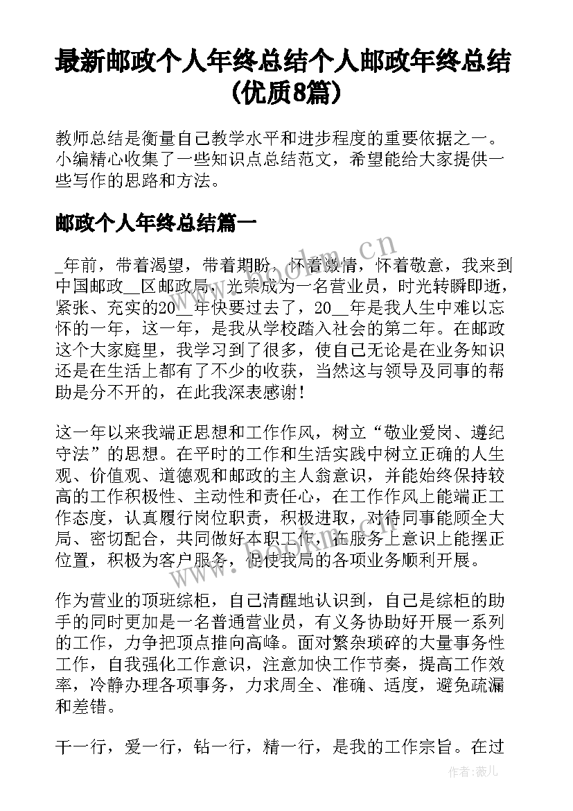 最新邮政个人年终总结 个人邮政年终总结(优质8篇)