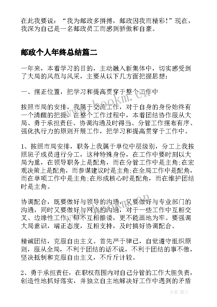 最新邮政个人年终总结 个人邮政年终总结(优质8篇)