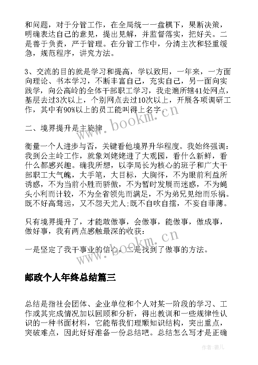 最新邮政个人年终总结 个人邮政年终总结(优质8篇)