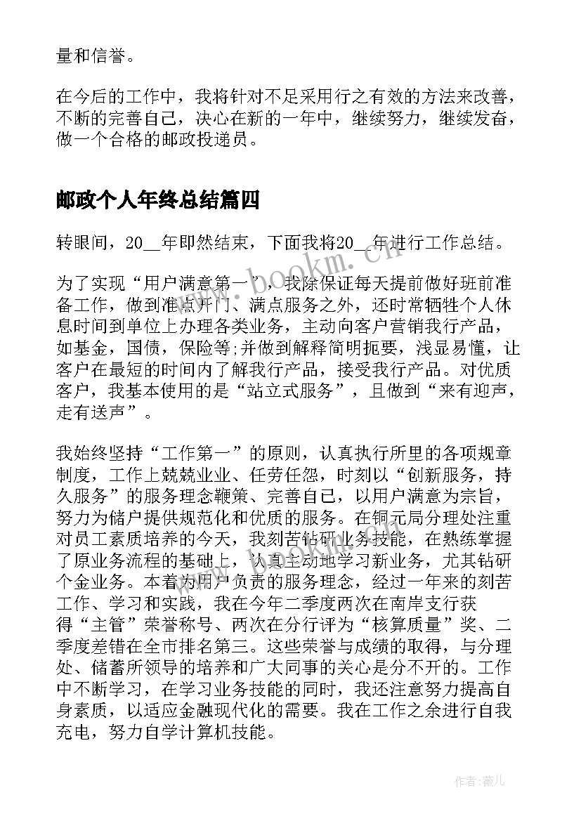 最新邮政个人年终总结 个人邮政年终总结(优质8篇)