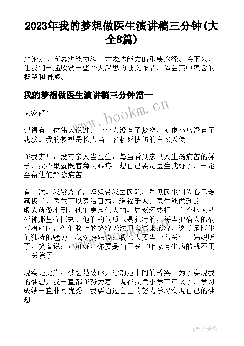 2023年我的梦想做医生演讲稿三分钟(大全8篇)