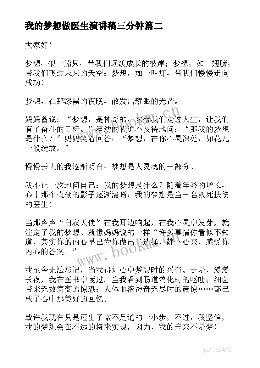 2023年我的梦想做医生演讲稿三分钟(大全8篇)