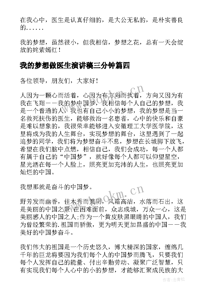 2023年我的梦想做医生演讲稿三分钟(大全8篇)