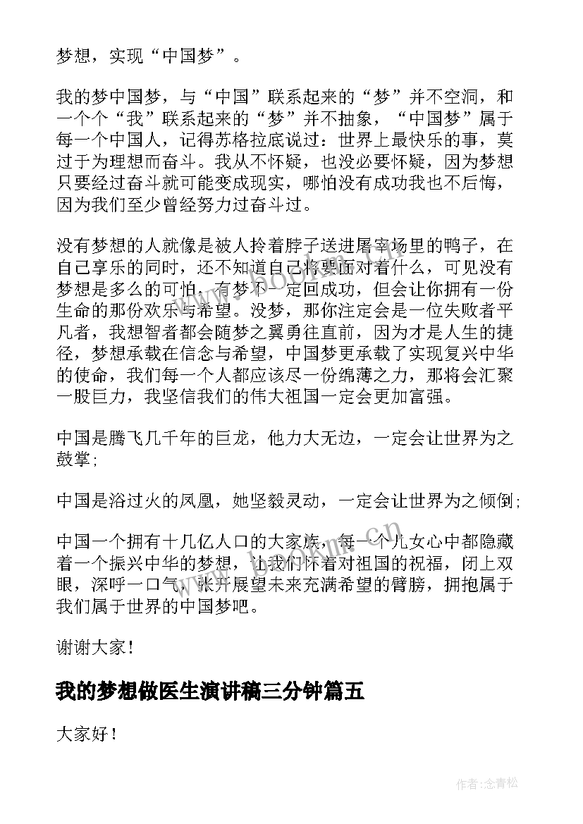 2023年我的梦想做医生演讲稿三分钟(大全8篇)