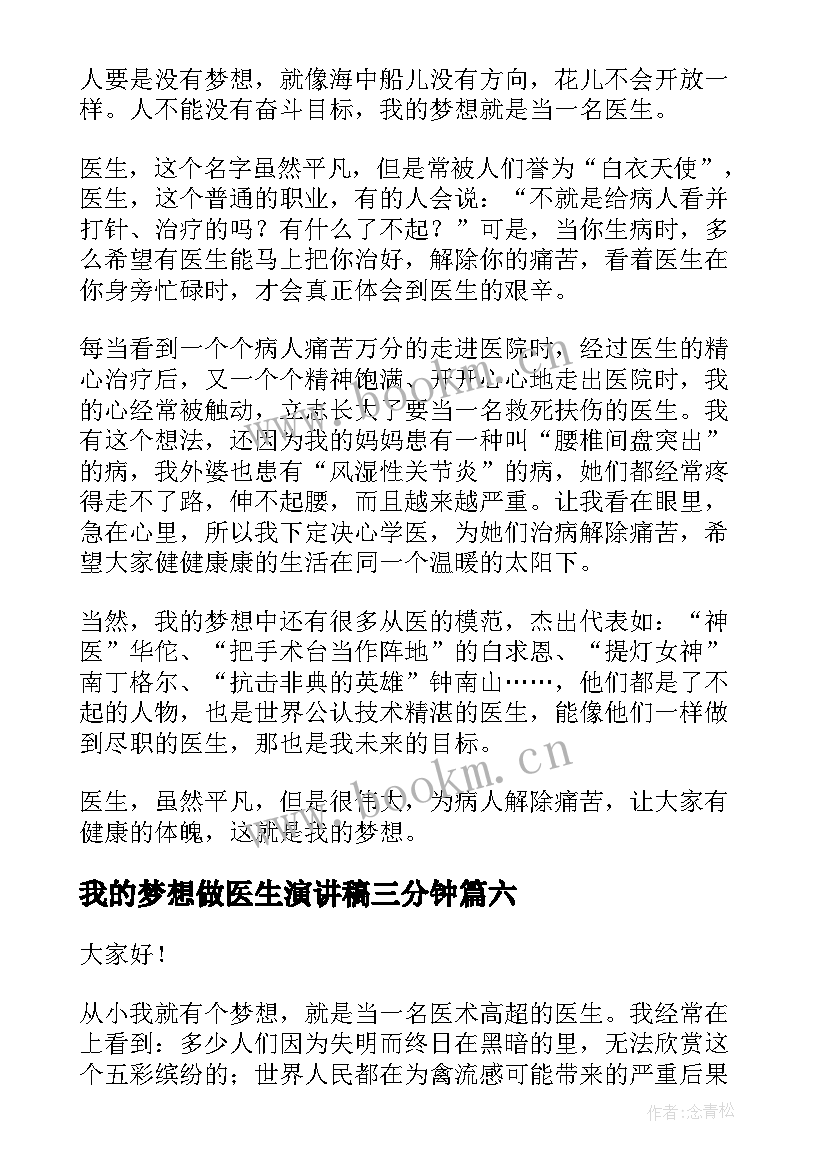 2023年我的梦想做医生演讲稿三分钟(大全8篇)