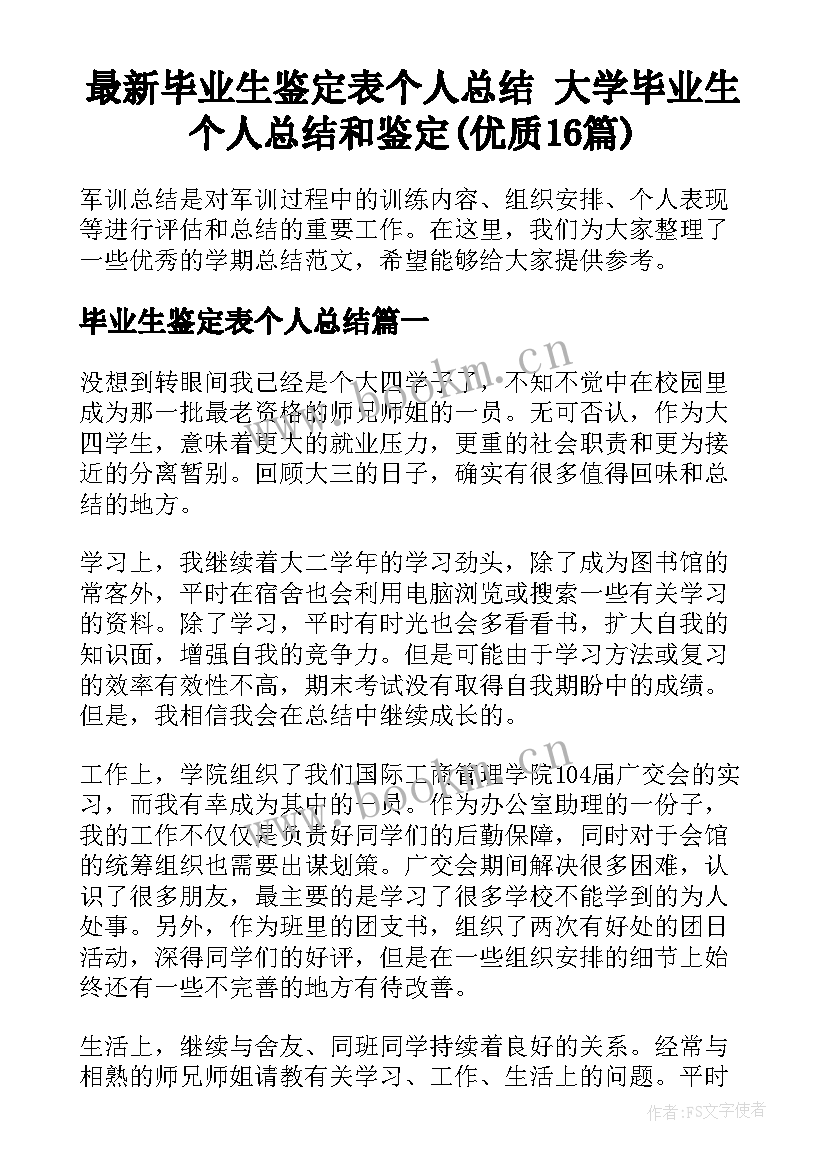 最新毕业生鉴定表个人总结 大学毕业生个人总结和鉴定(优质16篇)