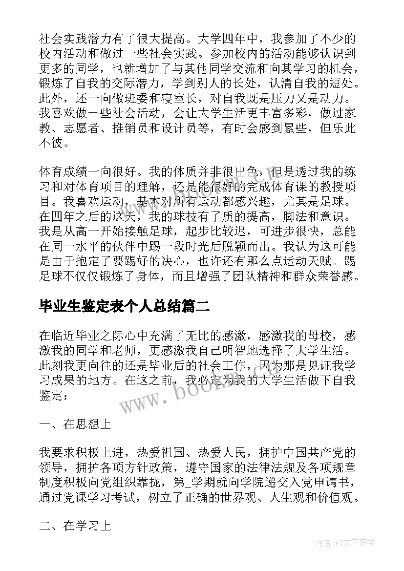 最新毕业生鉴定表个人总结 大学毕业生个人总结和鉴定(优质16篇)