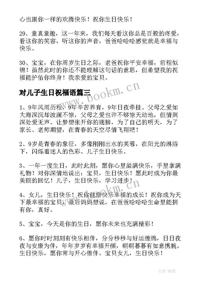 2023年对儿子生日祝福语 儿子生日祝福语(通用14篇)