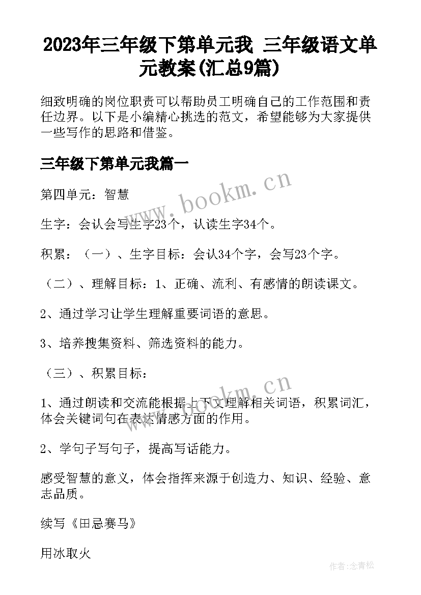 2023年三年级下第单元我 三年级语文单元教案(汇总9篇)