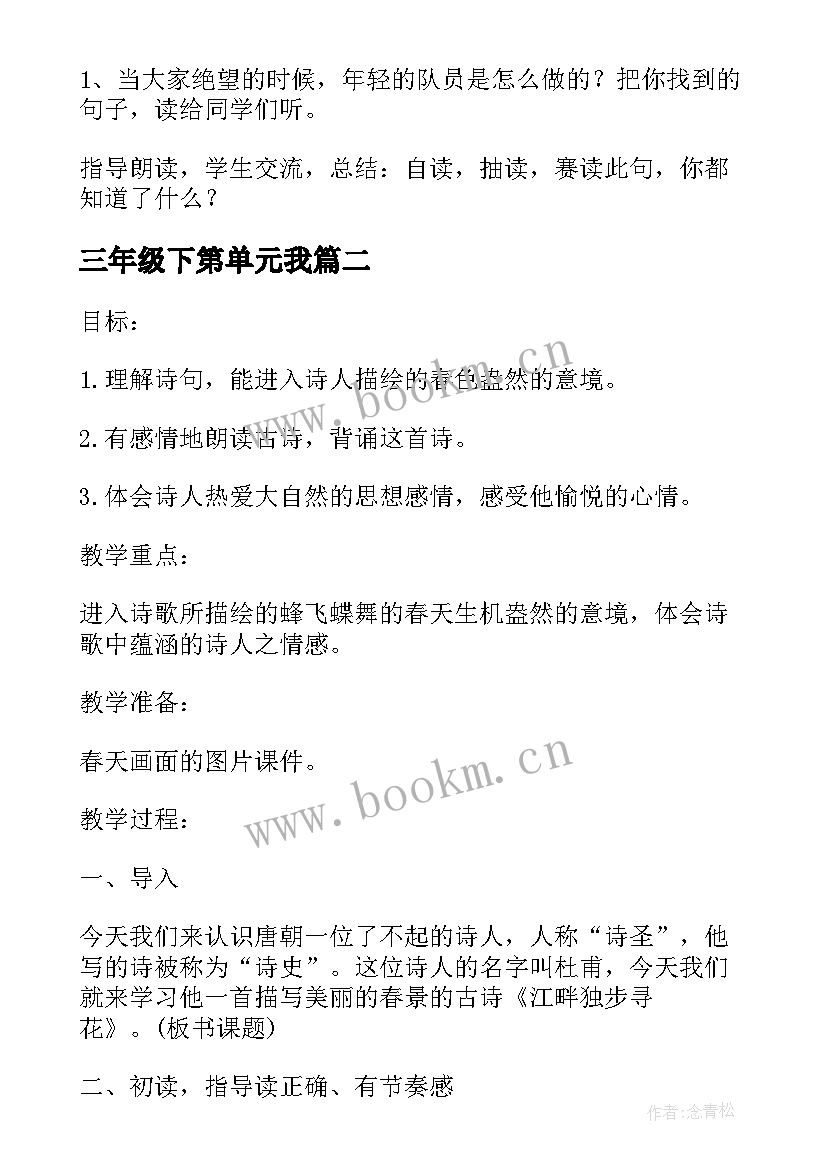 2023年三年级下第单元我 三年级语文单元教案(汇总9篇)