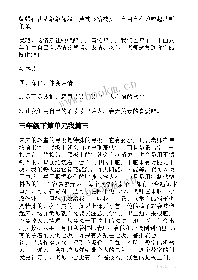 2023年三年级下第单元我 三年级语文单元教案(汇总9篇)