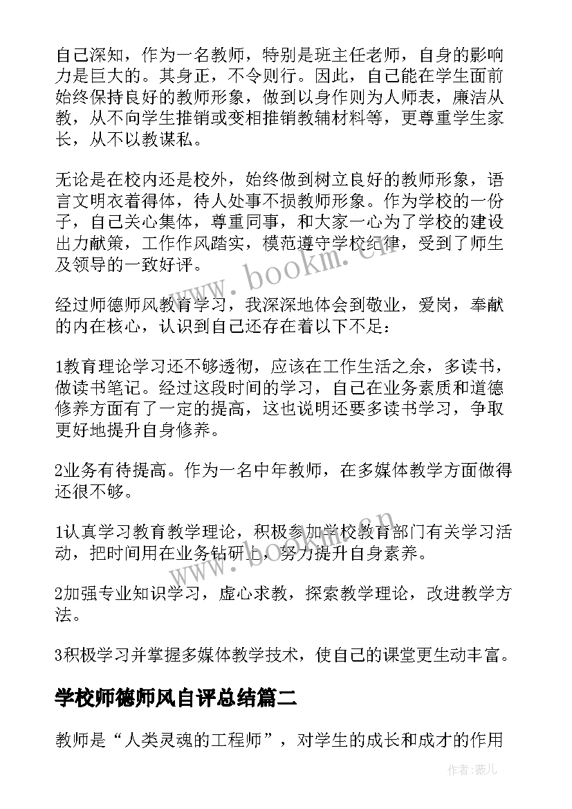 最新学校师德师风自评总结 学校教师师德师风自查报告(优秀6篇)