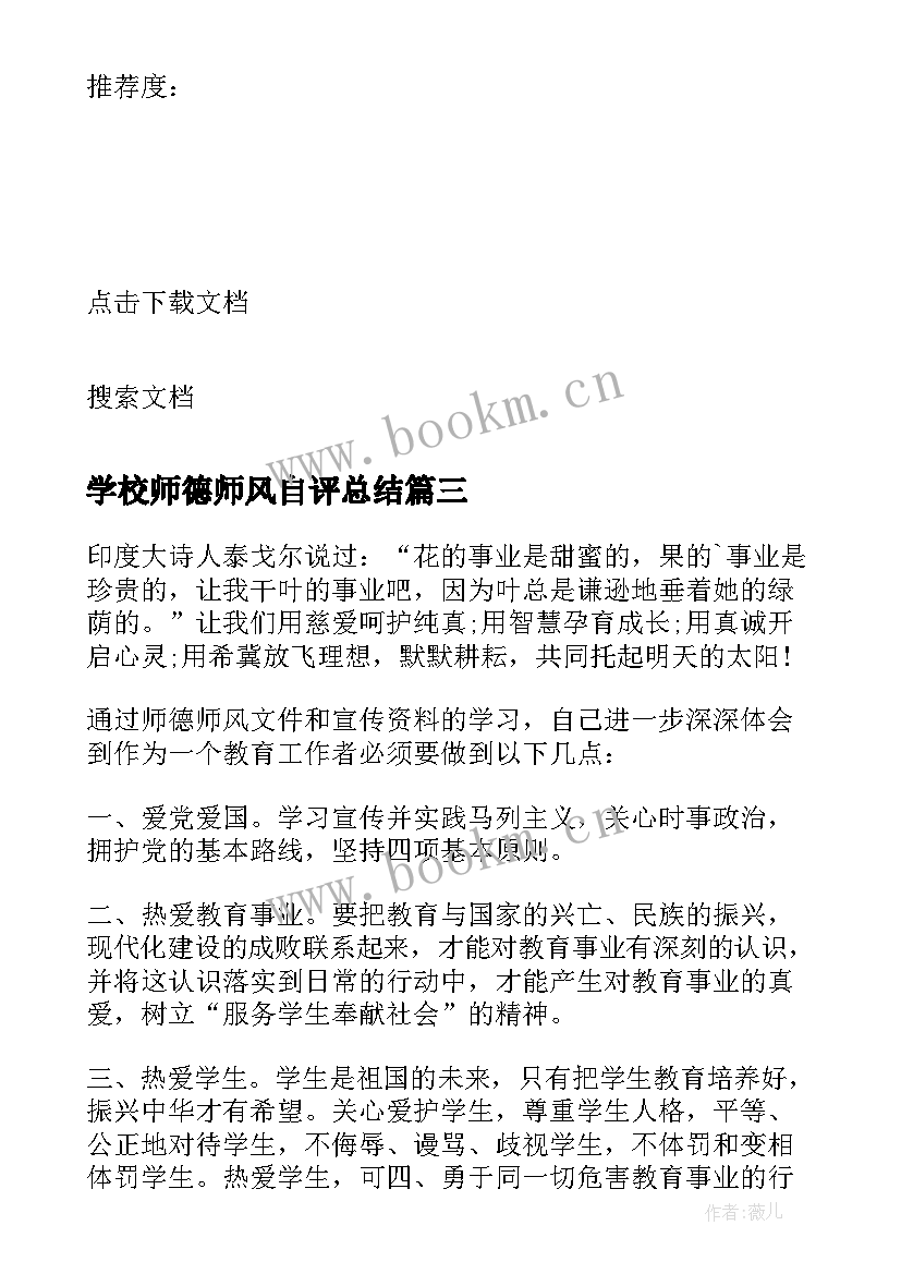 最新学校师德师风自评总结 学校教师师德师风自查报告(优秀6篇)