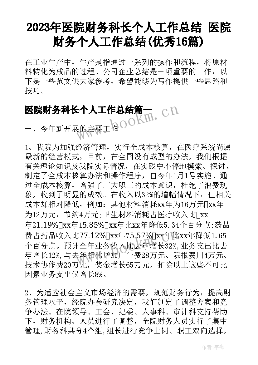 2023年医院财务科长个人工作总结 医院财务个人工作总结(优秀16篇)