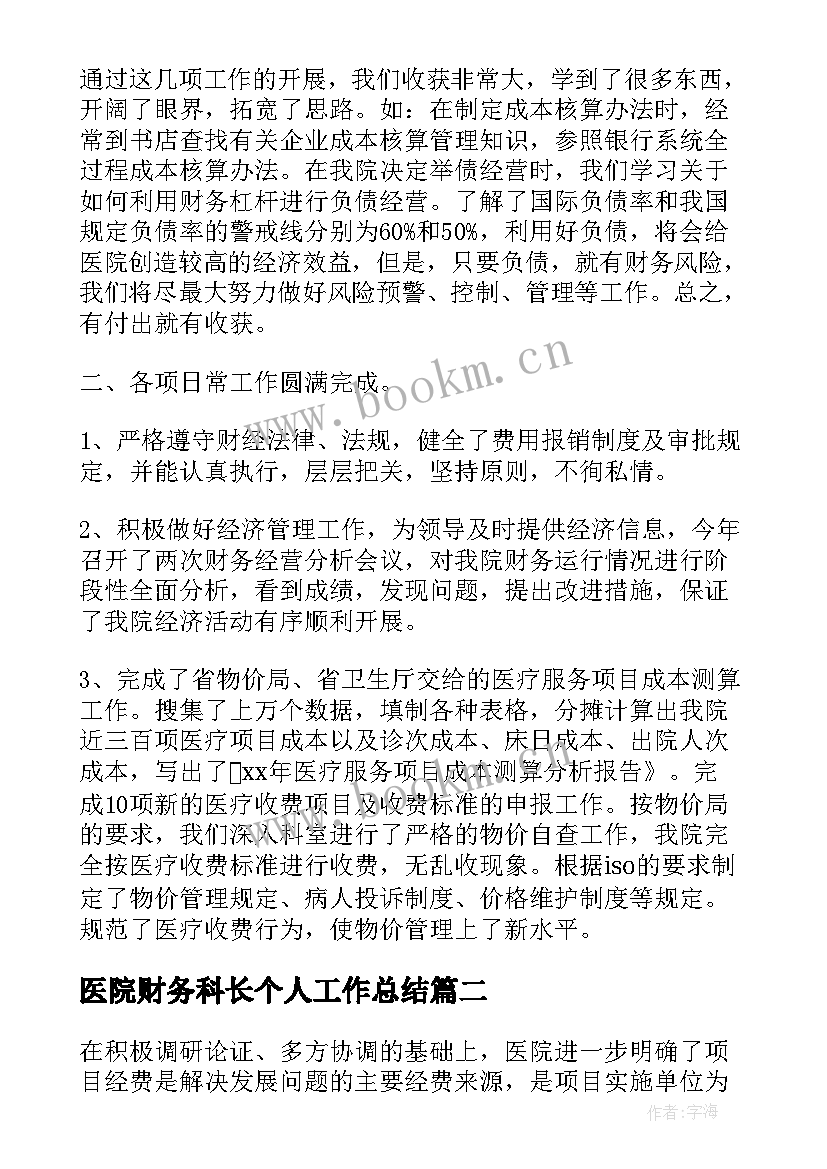 2023年医院财务科长个人工作总结 医院财务个人工作总结(优秀16篇)