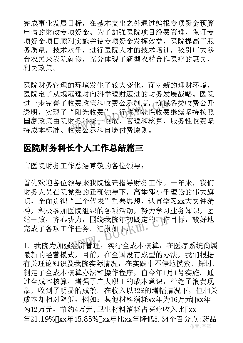 2023年医院财务科长个人工作总结 医院财务个人工作总结(优秀16篇)