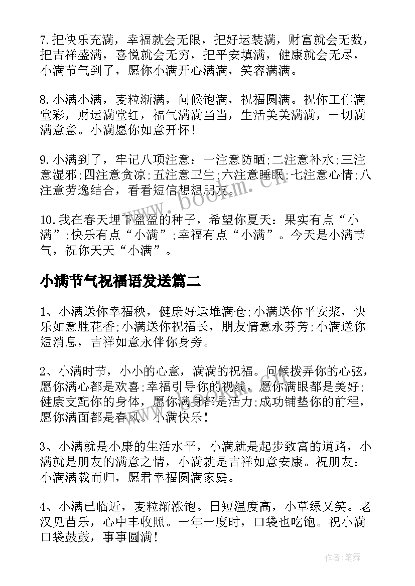 小满节气祝福语发送 小满节气祝福语(优质18篇)