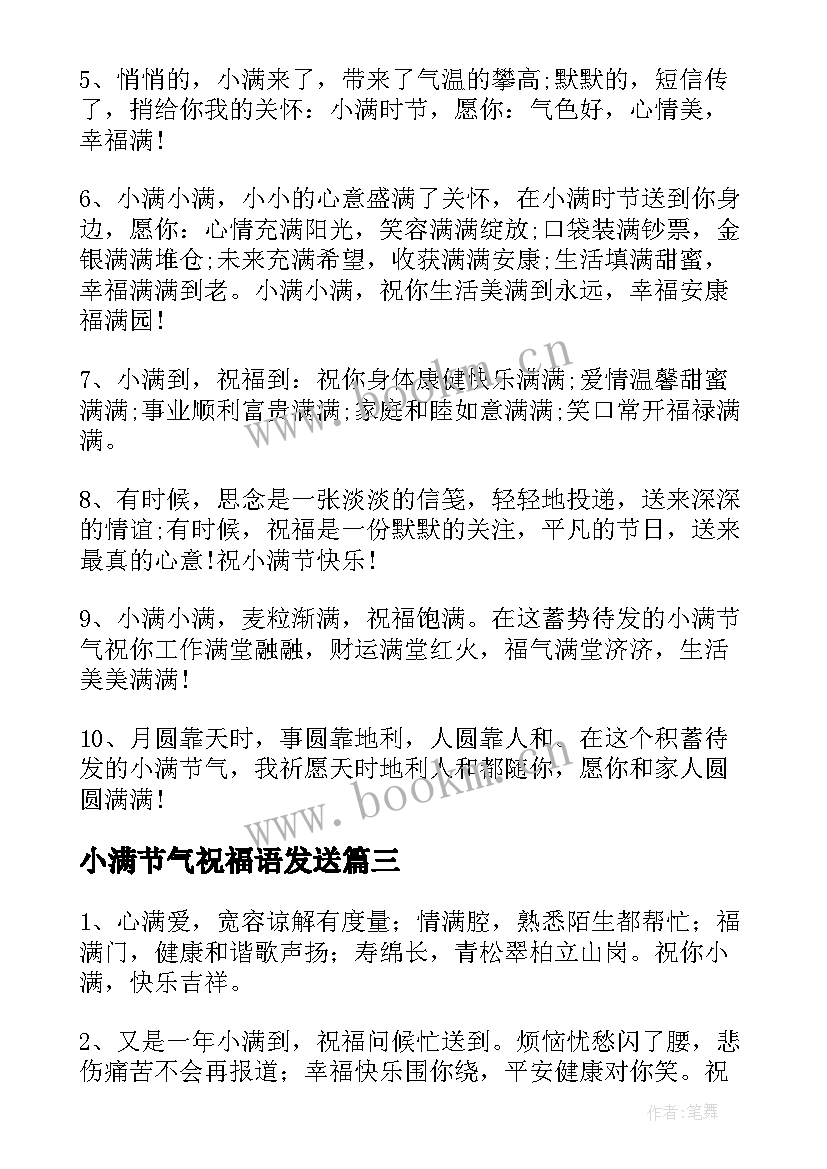 小满节气祝福语发送 小满节气祝福语(优质18篇)