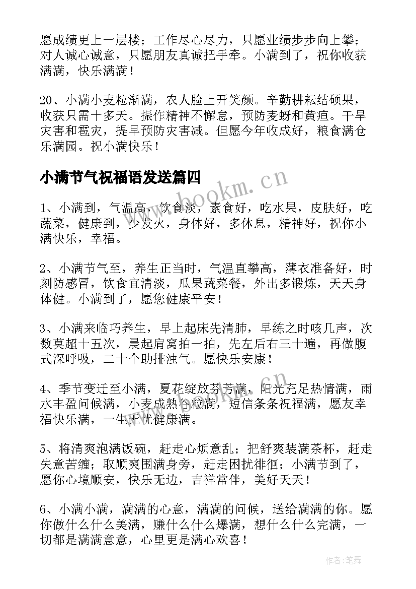 小满节气祝福语发送 小满节气祝福语(优质18篇)