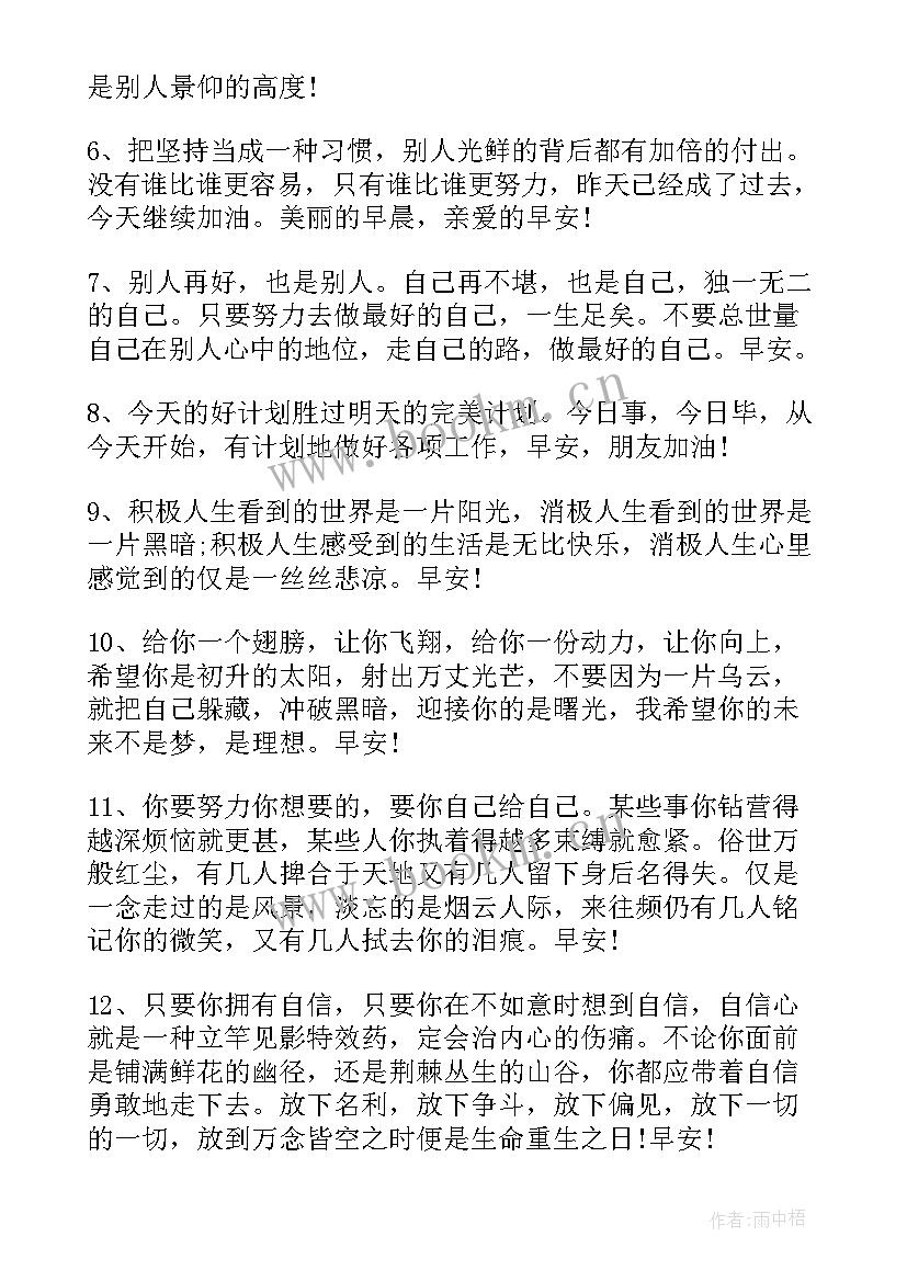 2023年每日励志语录早安 经典励志早安语录(优质15篇)