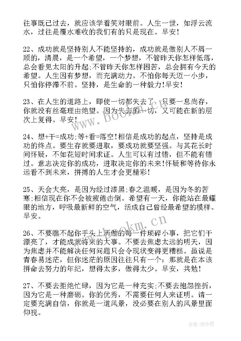 2023年每日励志语录早安 经典励志早安语录(优质15篇)