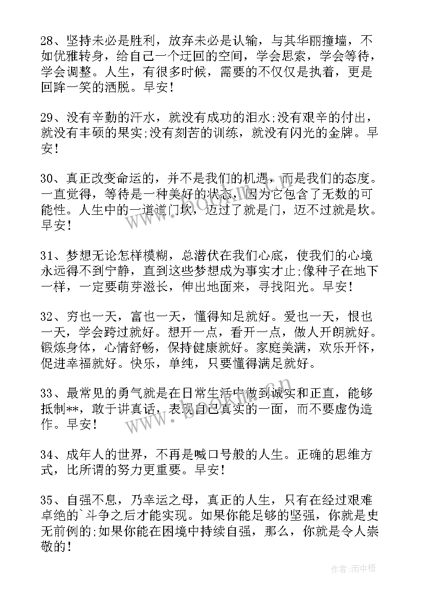 2023年每日励志语录早安 经典励志早安语录(优质15篇)