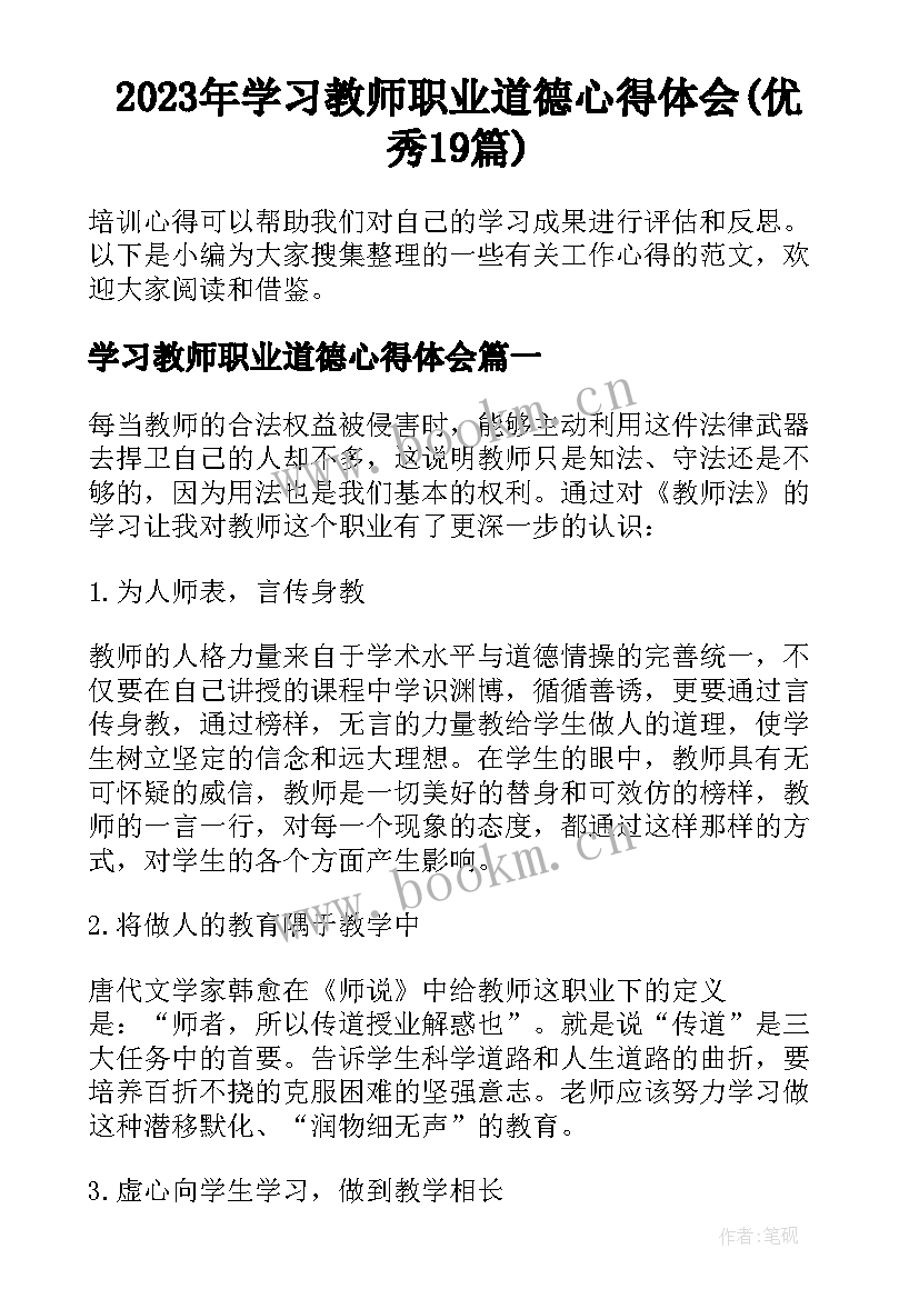 2023年学习教师职业道德心得体会(优秀19篇)