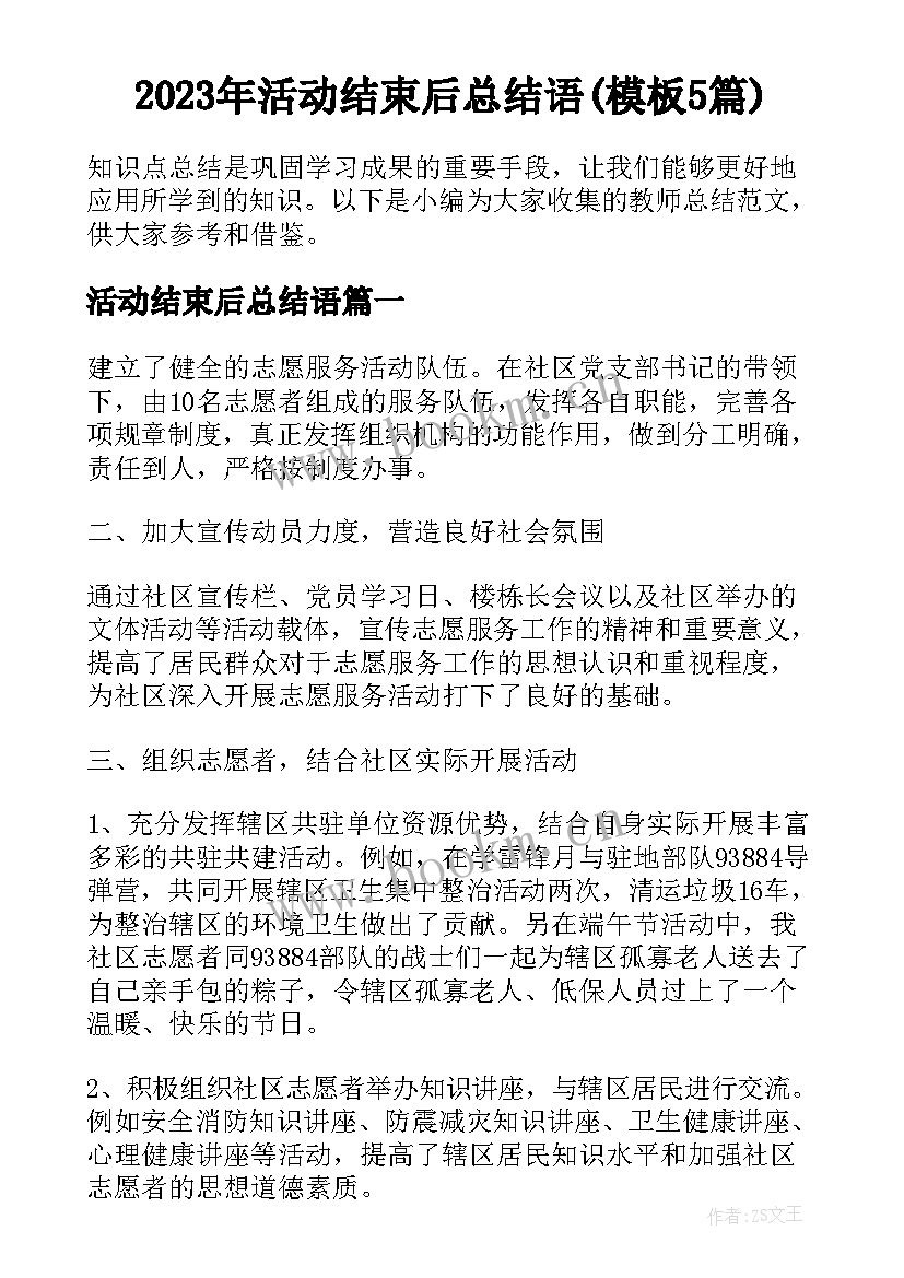 2023年活动结束后总结语(模板5篇)