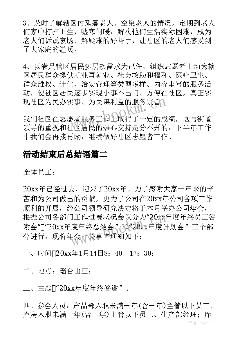 2023年活动结束后总结语(模板5篇)