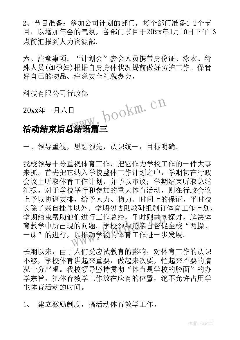 2023年活动结束后总结语(模板5篇)