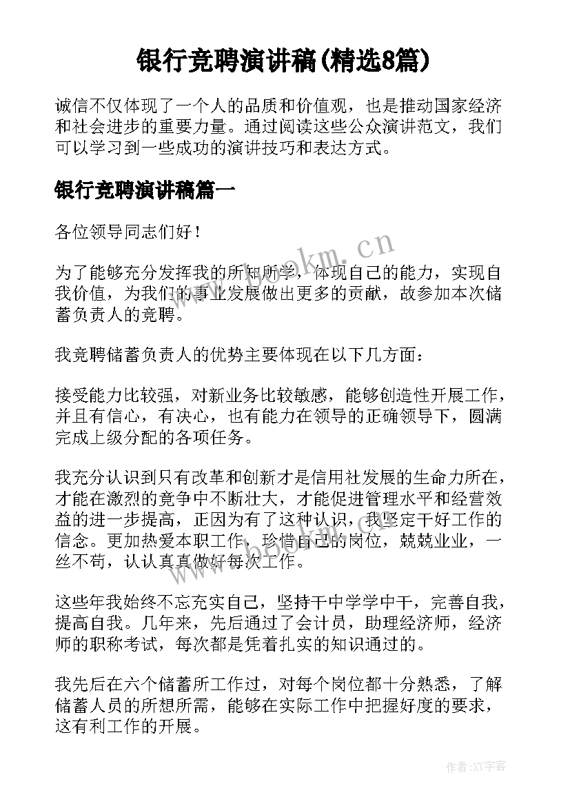 银行竞聘演讲稿(精选8篇)