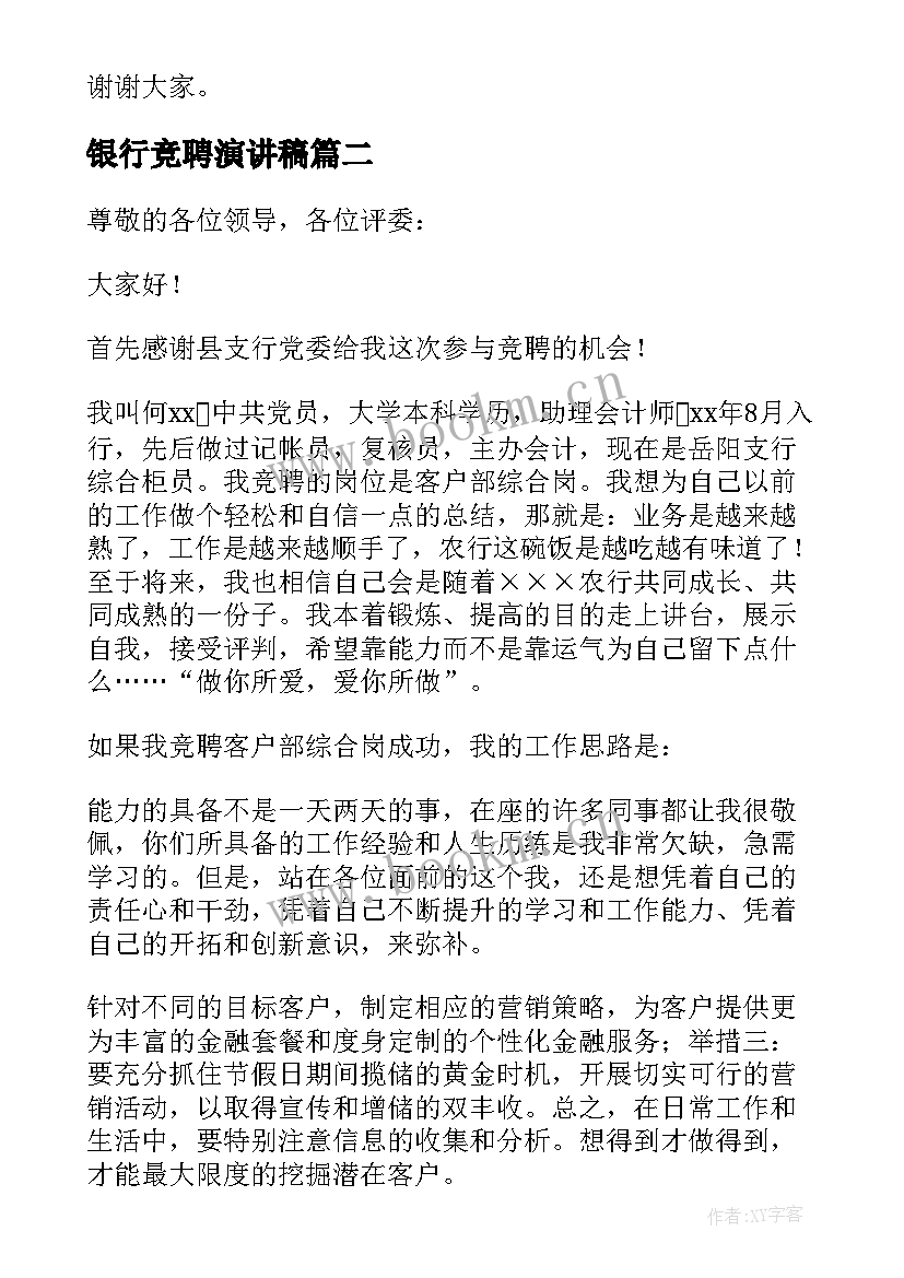 银行竞聘演讲稿(精选8篇)