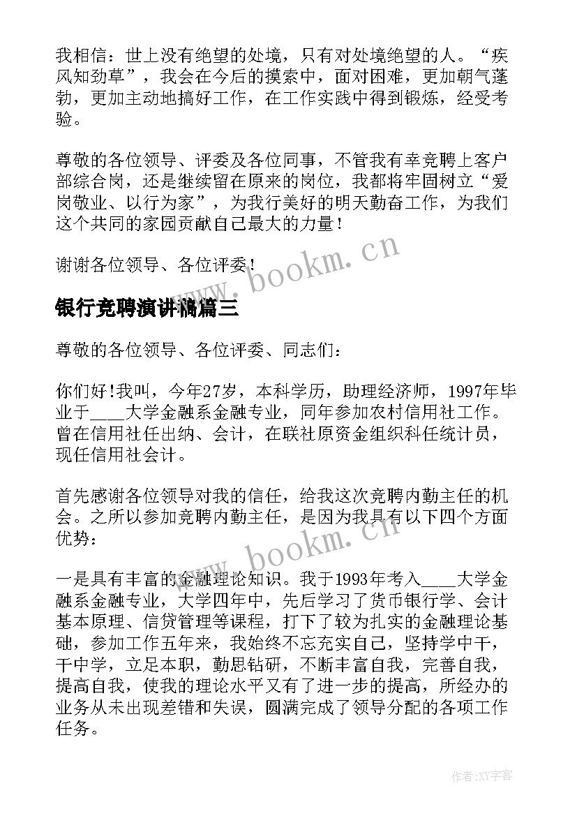 银行竞聘演讲稿(精选8篇)