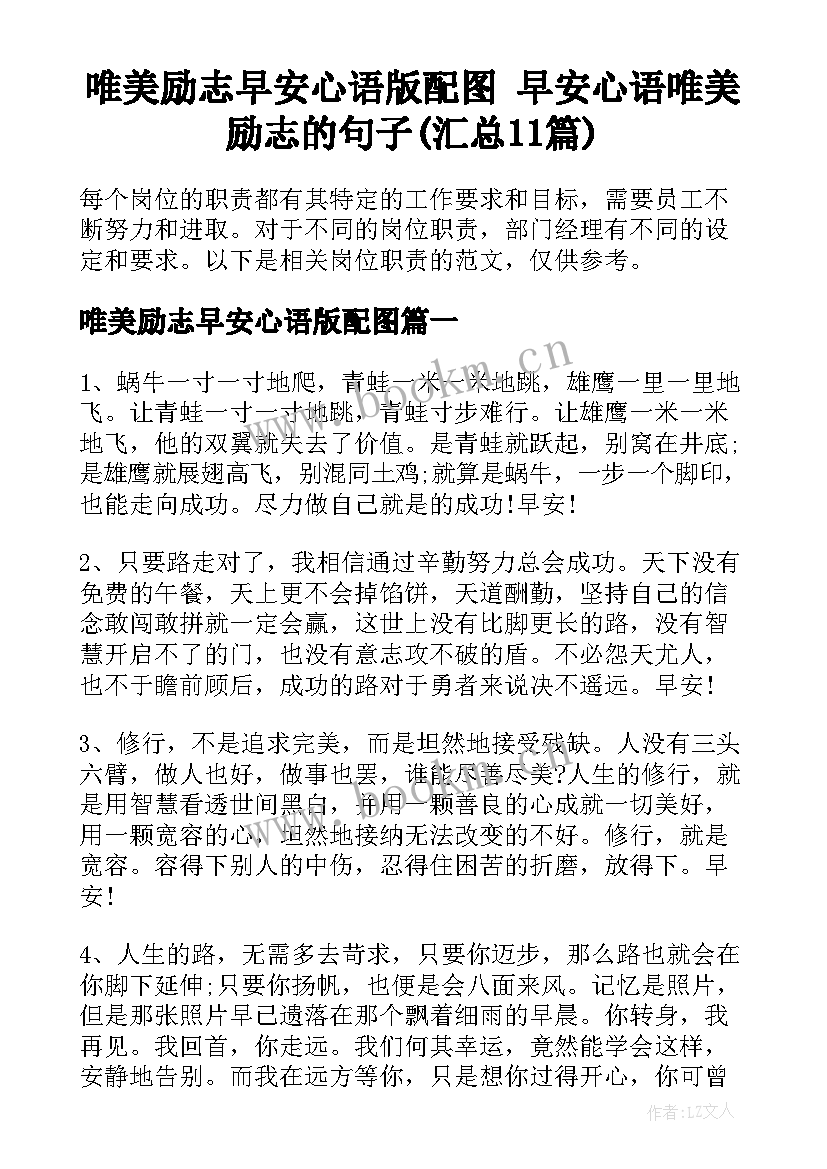 唯美励志早安心语版配图 早安心语唯美励志的句子(汇总11篇)