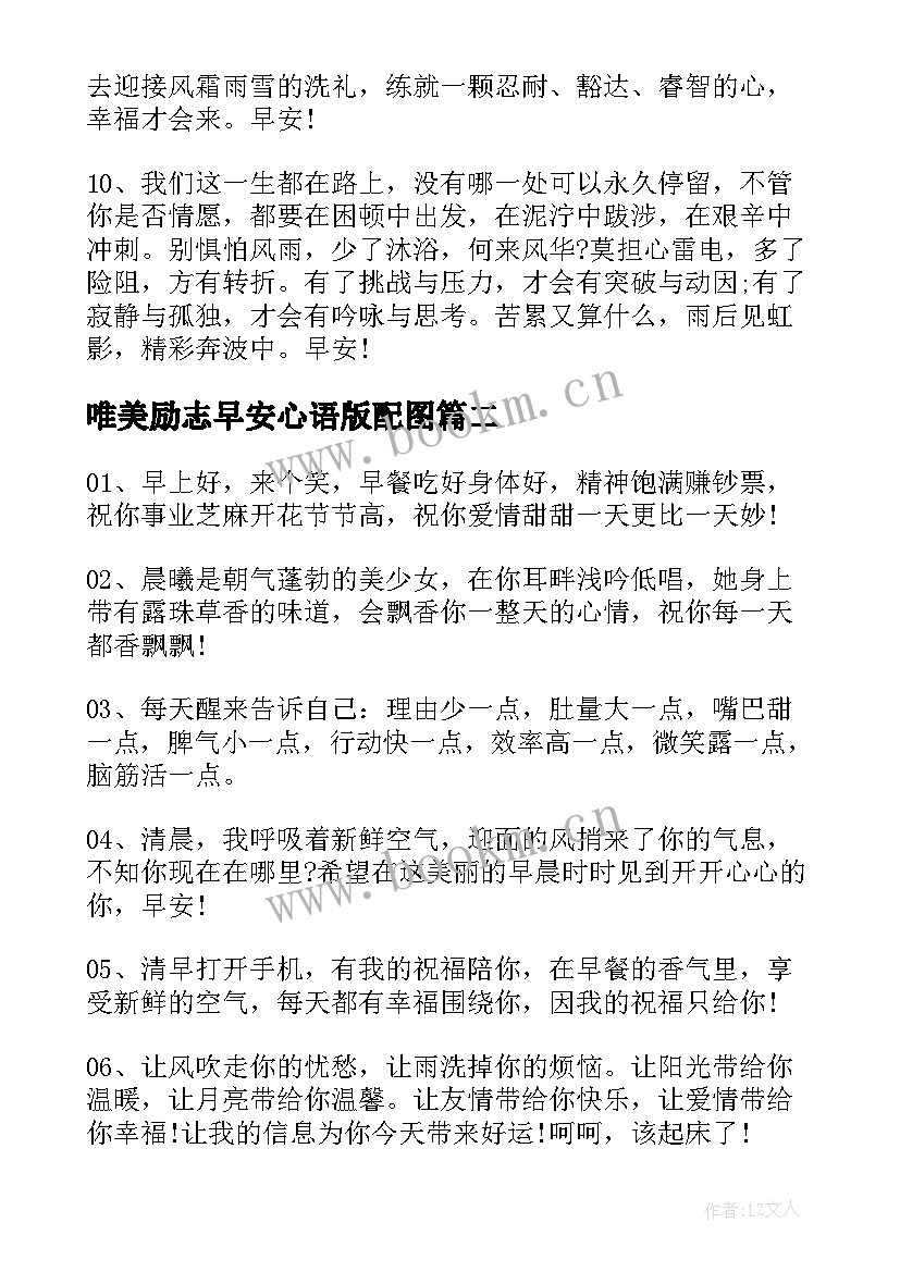 唯美励志早安心语版配图 早安心语唯美励志的句子(汇总11篇)