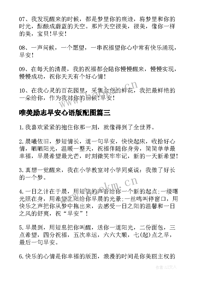 唯美励志早安心语版配图 早安心语唯美励志的句子(汇总11篇)