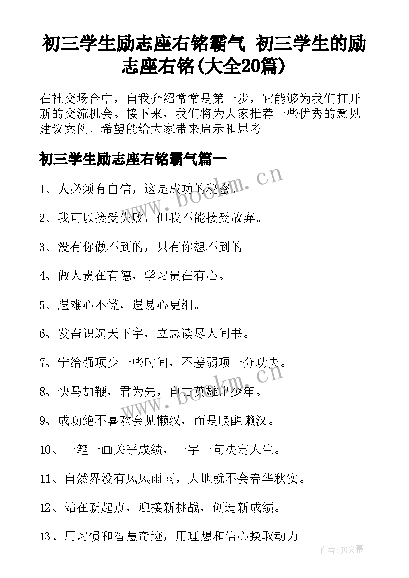 初三学生励志座右铭霸气 初三学生的励志座右铭(大全20篇)