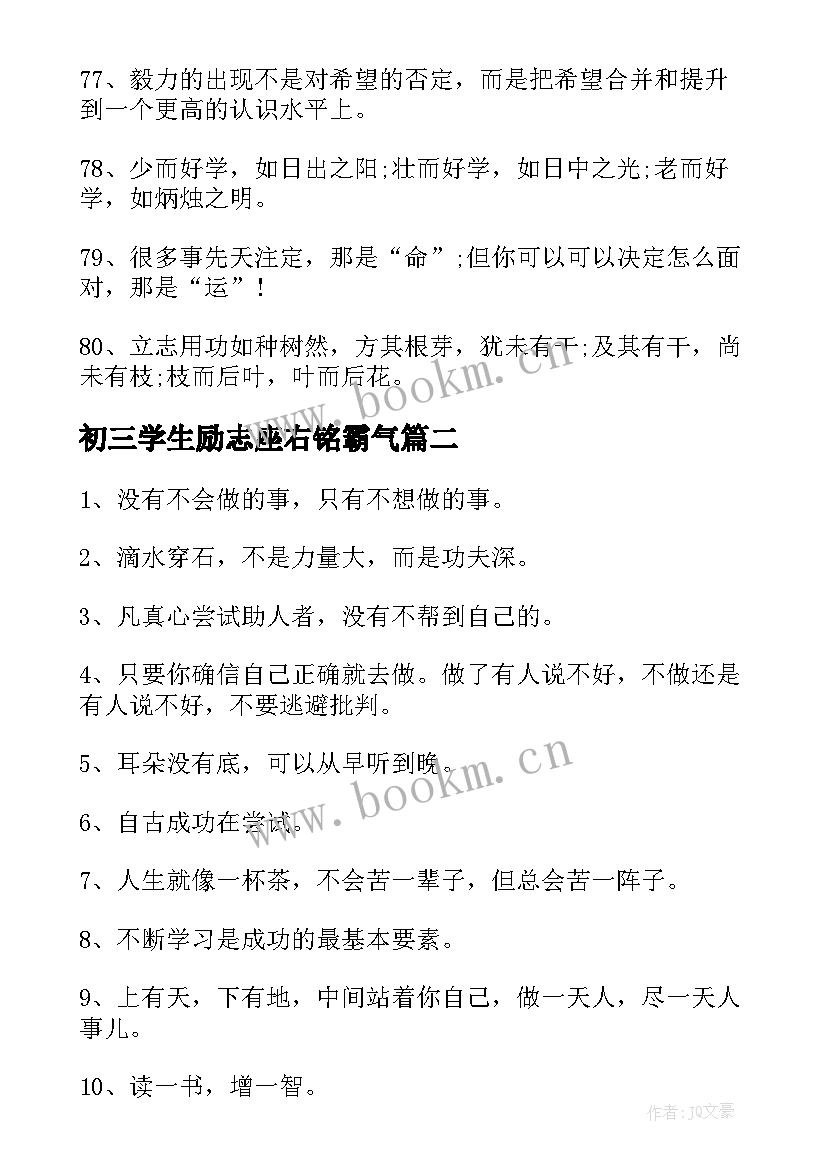 初三学生励志座右铭霸气 初三学生的励志座右铭(大全20篇)