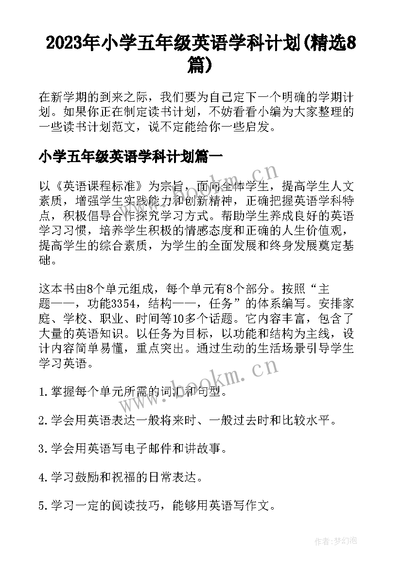 2023年小学五年级英语学科计划(精选8篇)