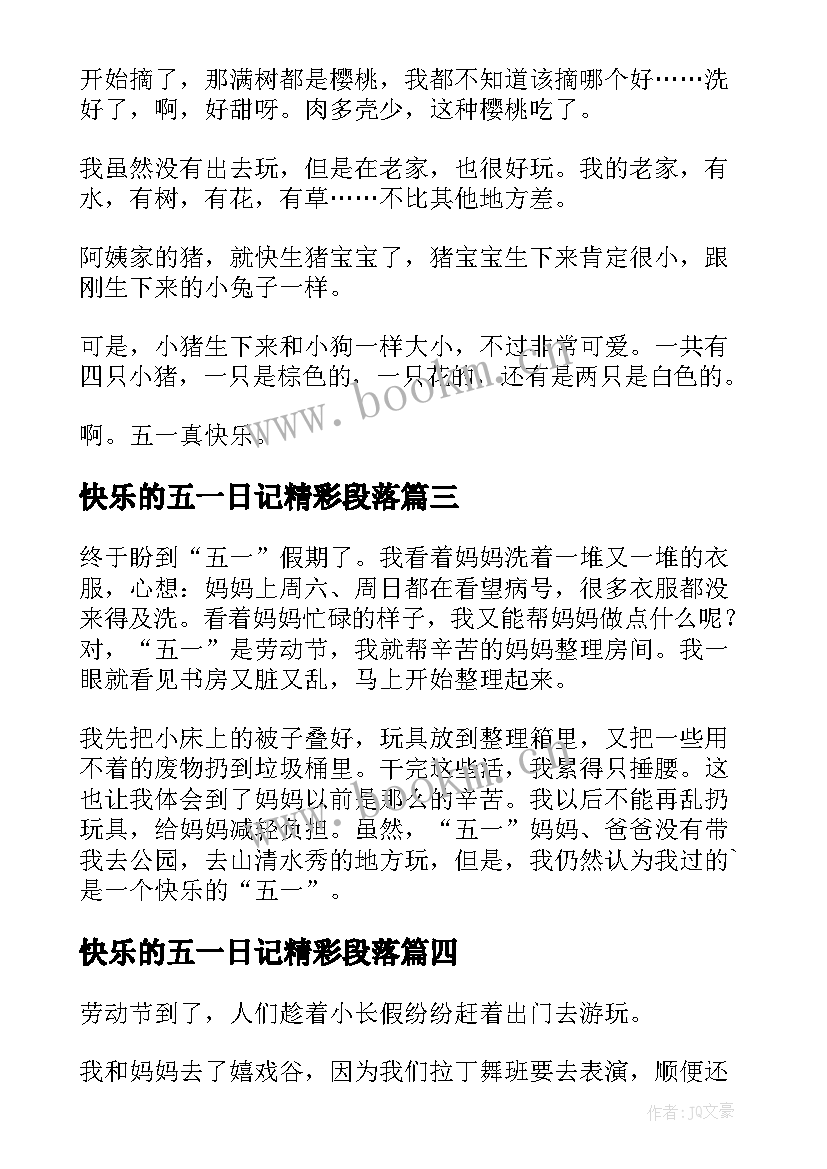 快乐的五一日记精彩段落 快乐的五一日记(优秀9篇)