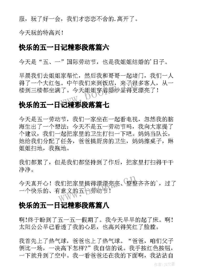 快乐的五一日记精彩段落 快乐的五一日记(优秀9篇)